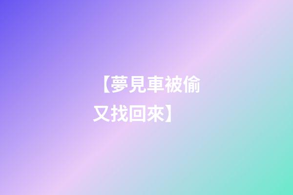 【夢見車被偷又找回來】
