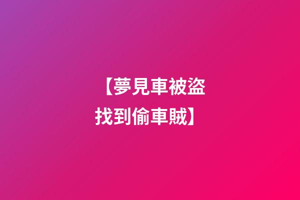 【夢見車被盜找到偷車賊】