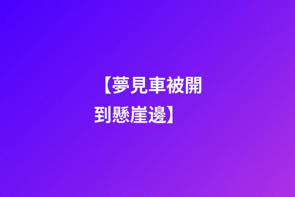 【夢見車被開到懸崖邊】
