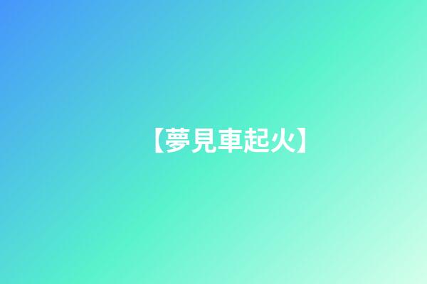 【夢見車起火】