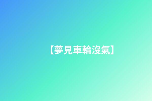 【夢見車輪沒氣】