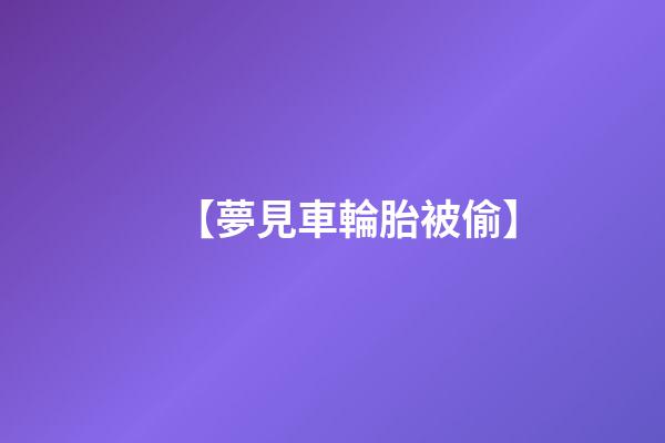 【夢見車輪胎被偷】