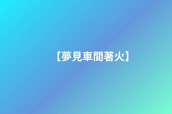 【夢見車間著火】