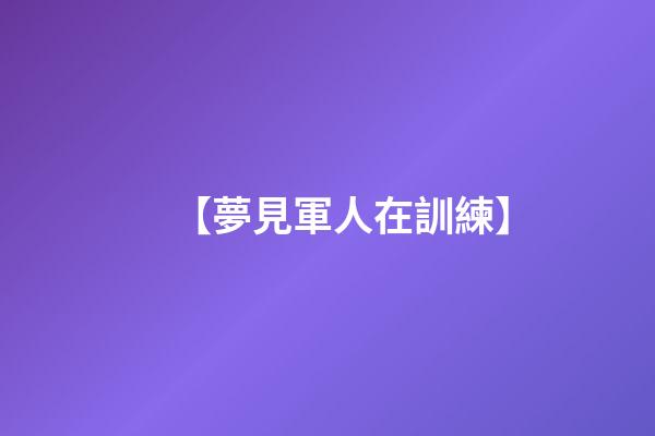 【夢見軍人在訓練】
