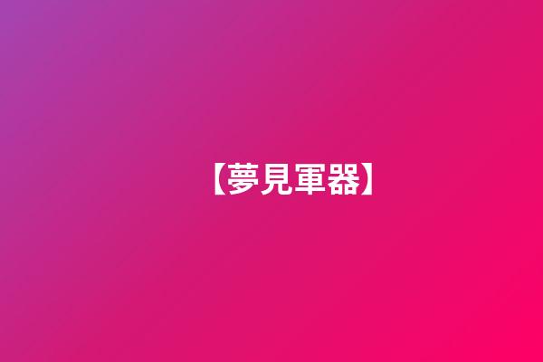 【夢見軍器】