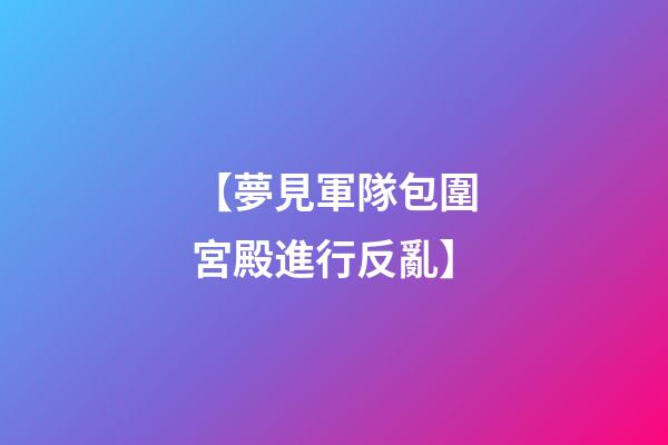 【夢見軍隊包圍宮殿進行反亂】