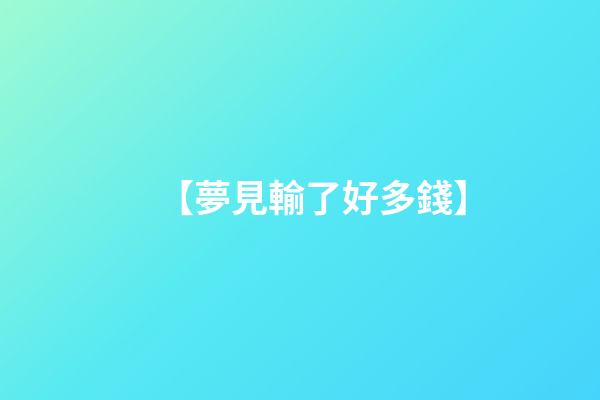 【夢見輸了好多錢】
