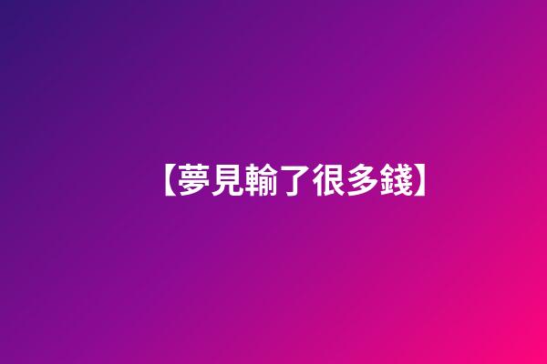 【夢見輸了很多錢】