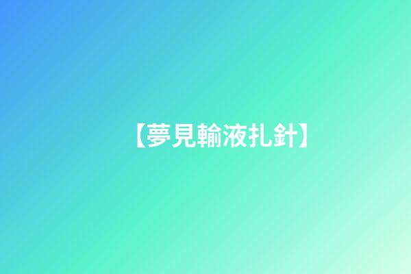 【夢見輸液扎針】