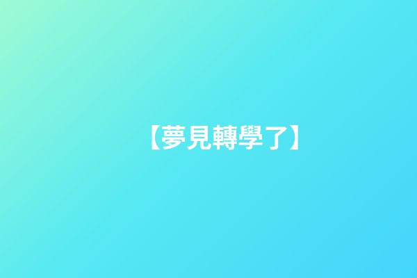 【夢見轉學了】