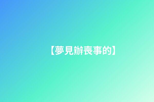 【夢見辦喪事的】