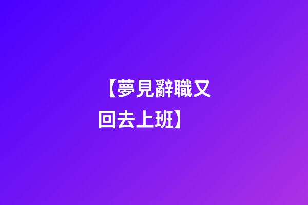 【夢見辭職又回去上班】
