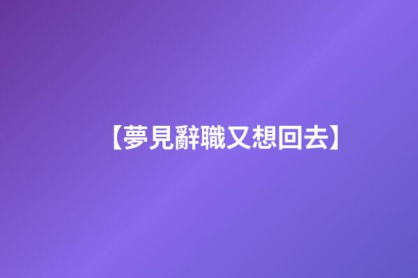 【夢見辭職又想回去】