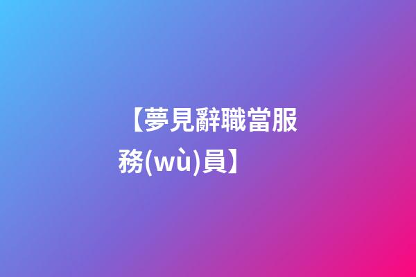 【夢見辭職當服務(wù)員】