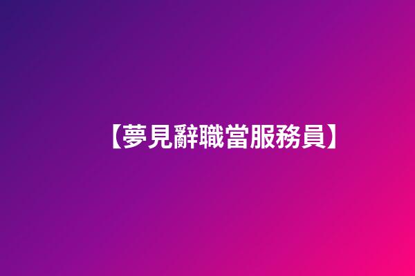 【夢見辭職當服務員】