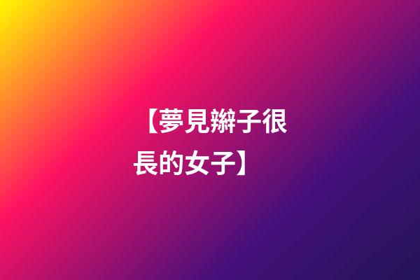 【夢見辮子很長的女子】