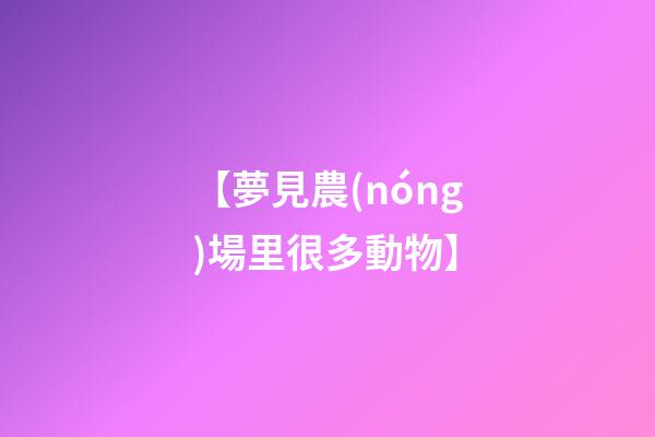【夢見農(nóng)場里很多動物】