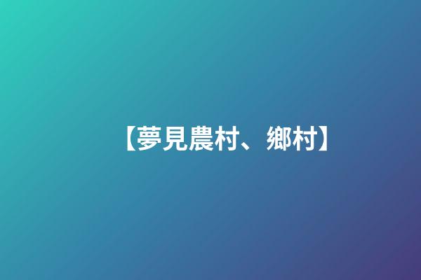 【夢見農村、鄉村】