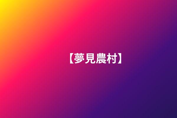 【夢見農村】