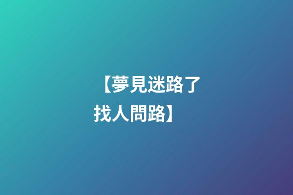 【夢見迷路了找人問路】