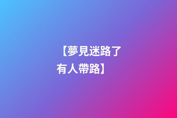 【夢見迷路了有人帶路】