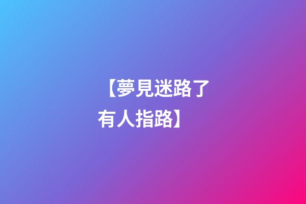 【夢見迷路了有人指路】