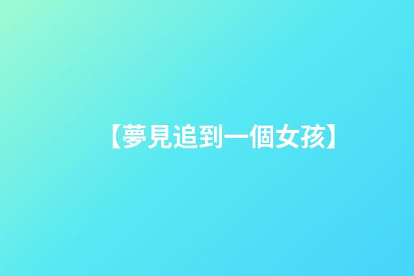 【夢見追到一個女孩】