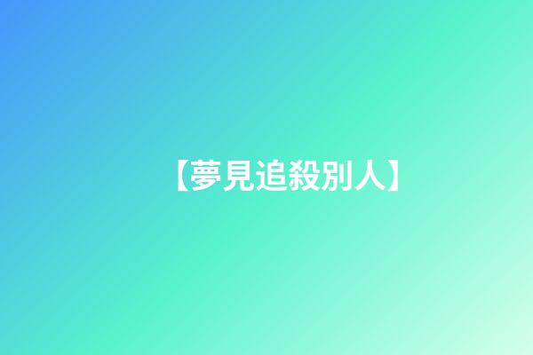 【夢見追殺別人】