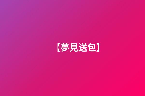 【夢見送包】