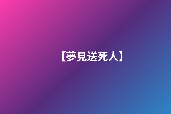 【夢見送死人】