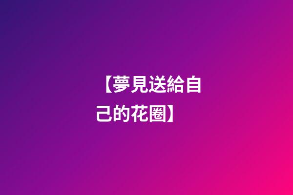 【夢見送給自己的花圈】