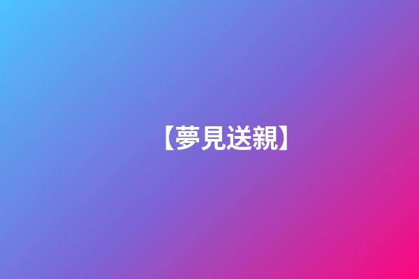 【夢見送親】