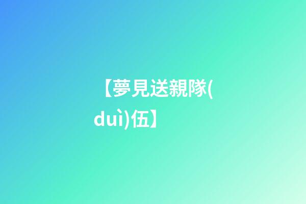 【夢見送親隊(duì)伍】