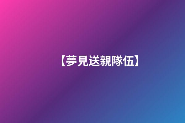 【夢見送親隊伍】