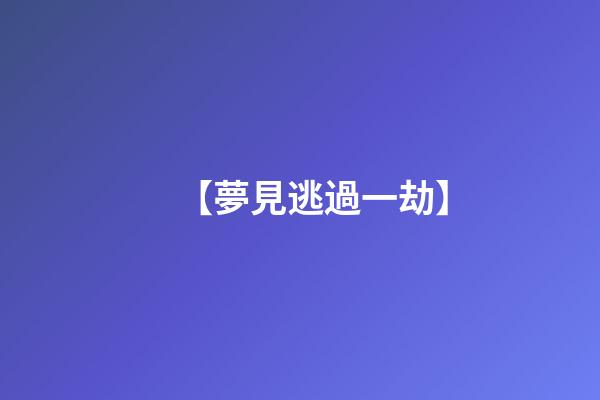 【夢見逃過一劫】