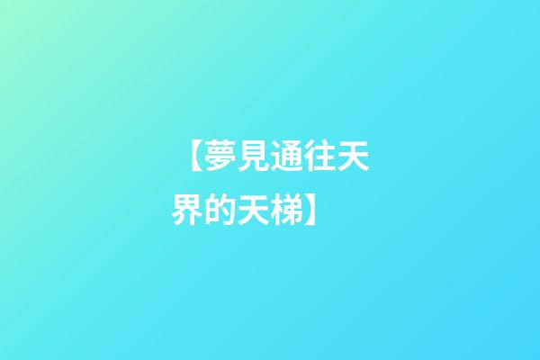 【夢見通往天界的天梯】