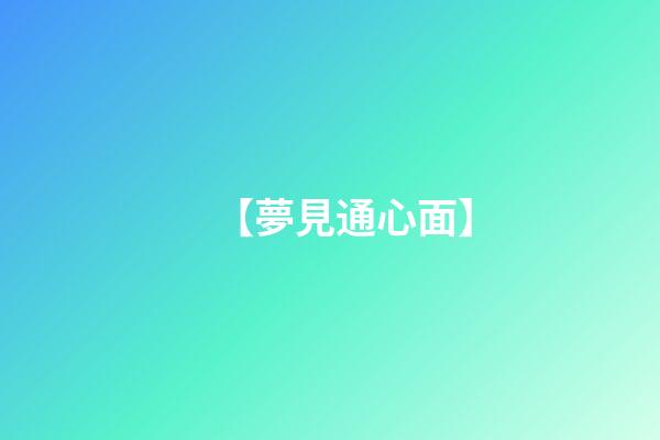 【夢見通心面】