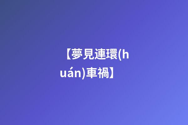 【夢見連環(huán)車禍】