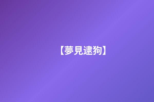 【夢見逮狗】