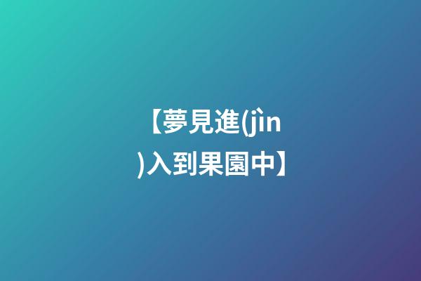 【夢見進(jìn)入到果園中】
