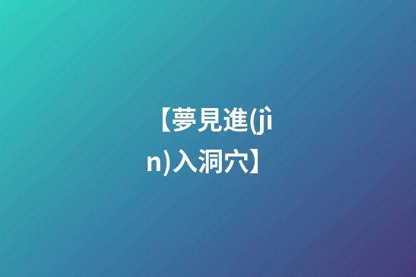 【夢見進(jìn)入洞穴】