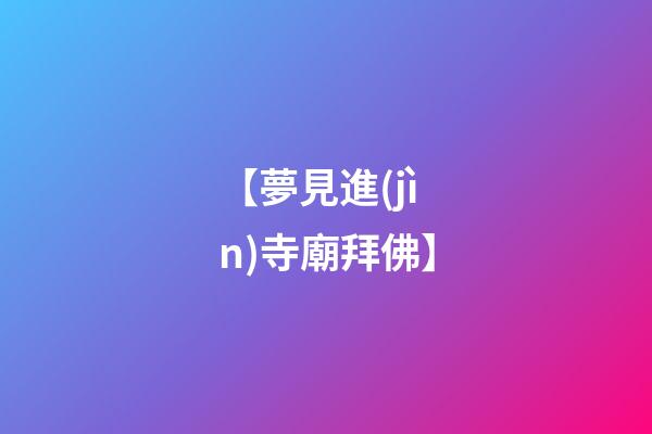 【夢見進(jìn)寺廟拜佛】