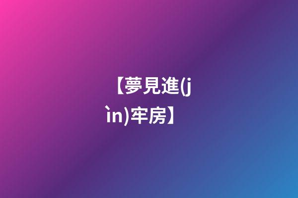 【夢見進(jìn)牢房】