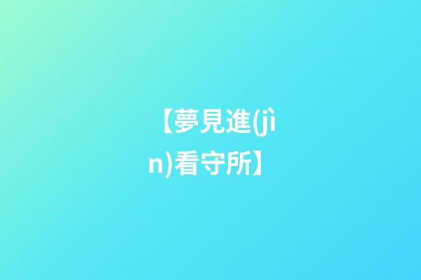 【夢見進(jìn)看守所】