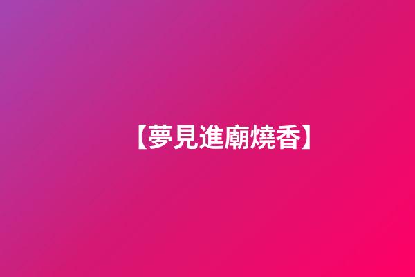 【夢見進廟燒香】