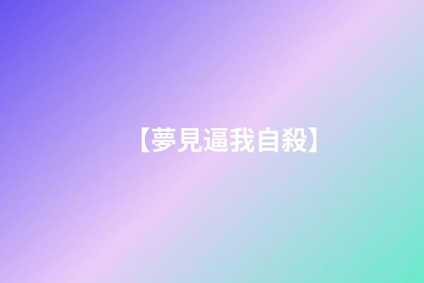 【夢見逼我自殺】
