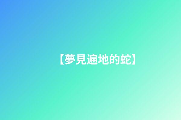 【夢見遍地的蛇】
