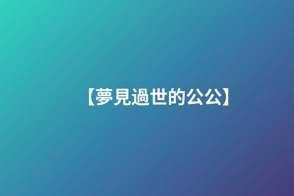 【夢見過世的公公】