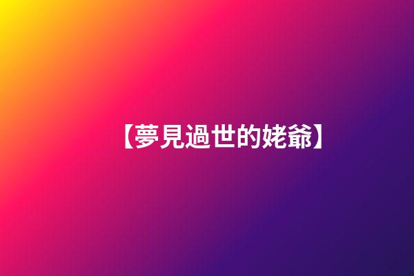 【夢見過世的姥爺】