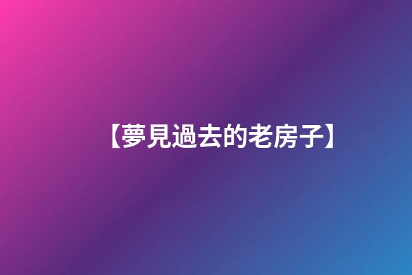 【夢見過去的老房子】